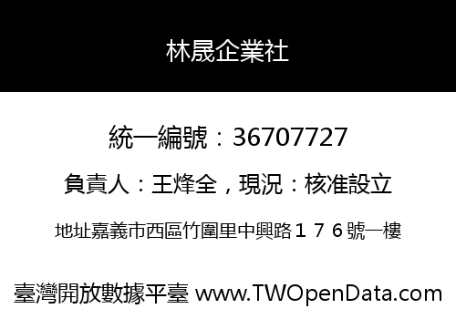 林晟企業社
