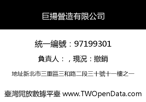巨揚營造有限公司