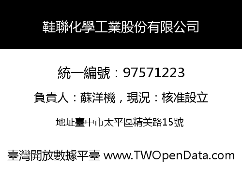 鞋聯化學工業股份有限公司