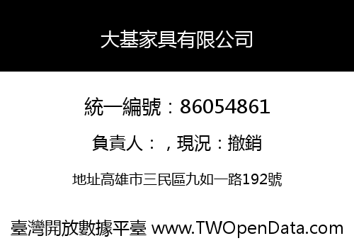 大基家具有限公司