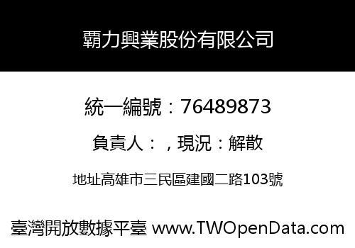 覇力興業股份有限公司
