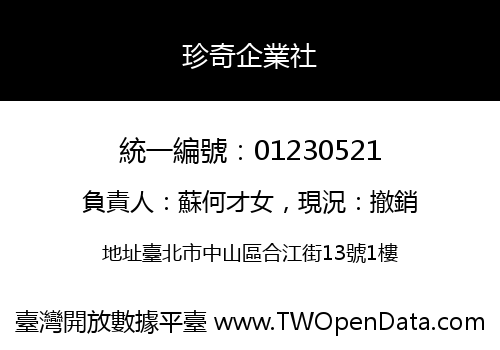 珍奇企業社