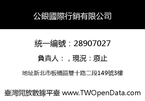 公銀國際行銷有限公司