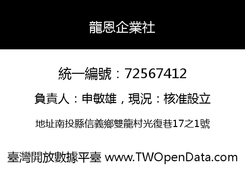 龍恩企業社