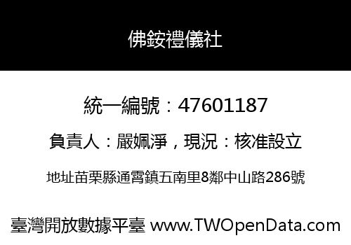 佛銨禮儀社