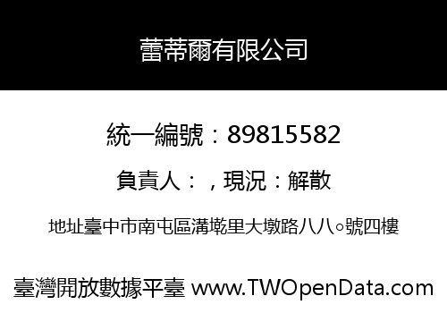 蕾蒂爾有限公司