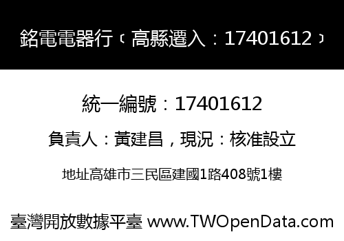 銘電電器行﹝高縣遷入：17401612﹞