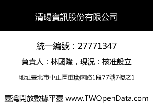 清暘資訊股份有限公司