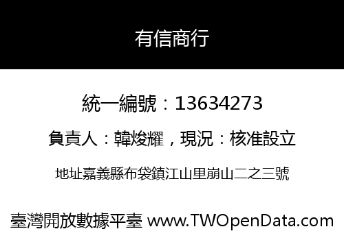 有信商行