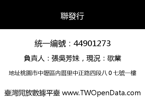 聯發行