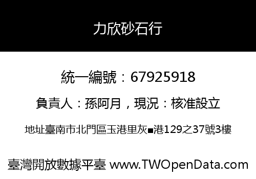 力欣砂石行
