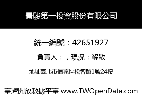 景駿第一投資股份有限公司