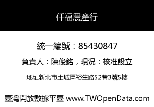 仟福農產行