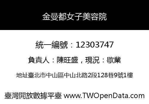 金曼都女子美容院