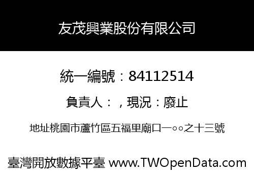 友茂興業股份有限公司