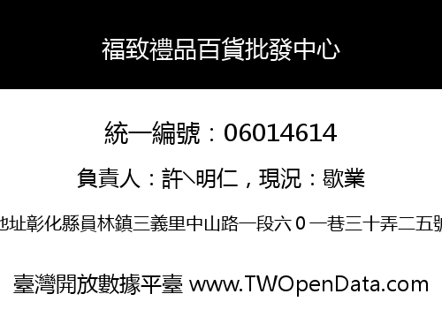 福致禮品百貨批發中心