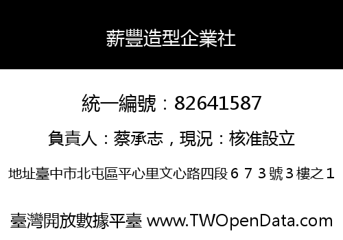 薪豐造型企業社