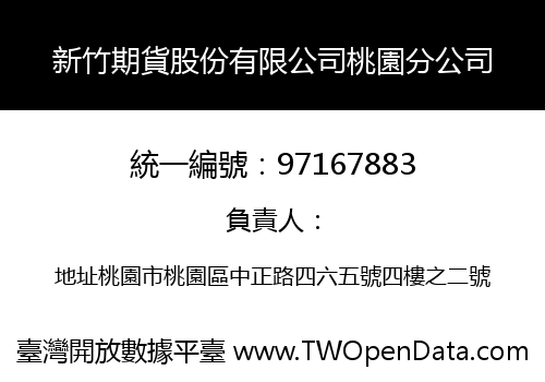 新竹期貨股份有限公司桃園分公司