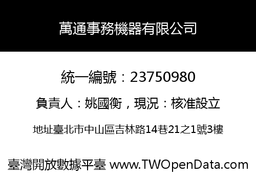 萬通事務機器有限公司