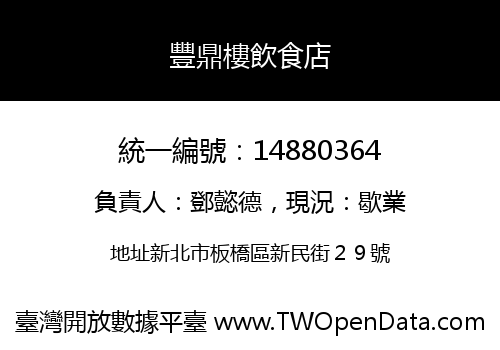 豐鼎樓飲食店