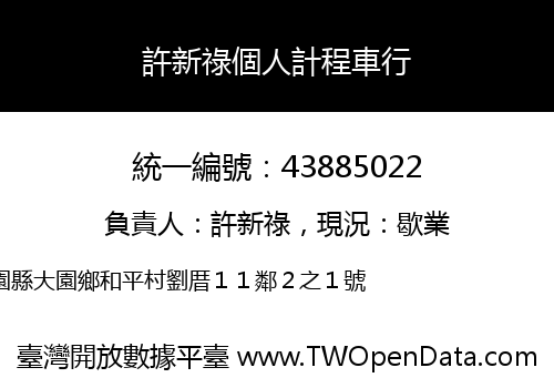 許新祿個人計程車行