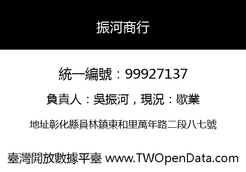 振河商行