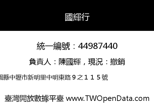 國輝行