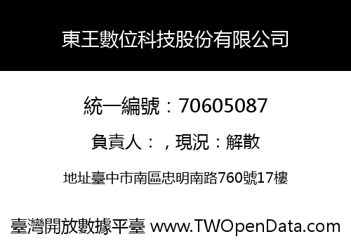 東王數位科技股份有限公司