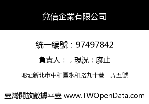 兌信企業有限公司