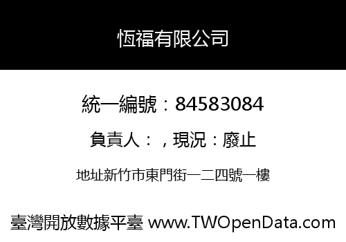 恆福有限公司