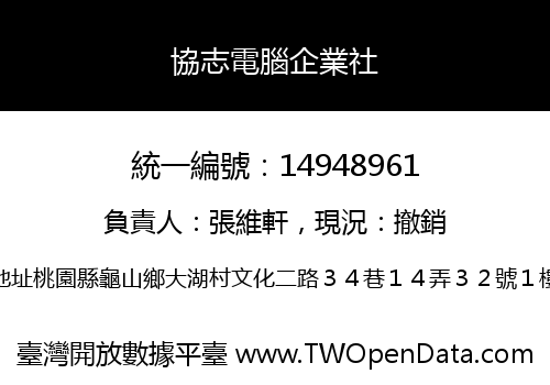 協志電腦企業社