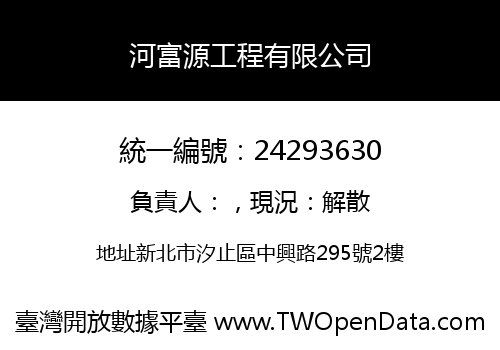 河富源工程有限公司