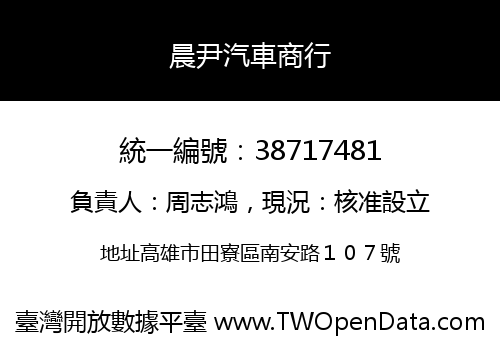 晨尹汽車商行