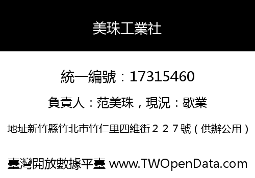 美珠工業社
