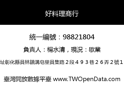 好料理商行