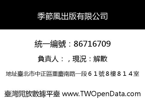 季節風出版有限公司