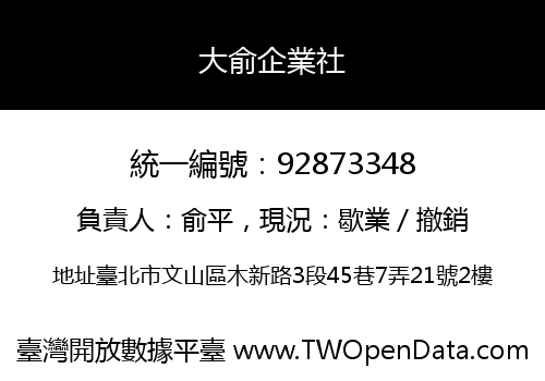 大俞企業社
