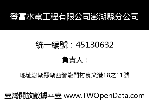 登富水電工程有限公司澎湖縣分公司