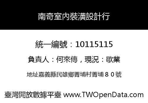 南奇室內裝潢設計行
