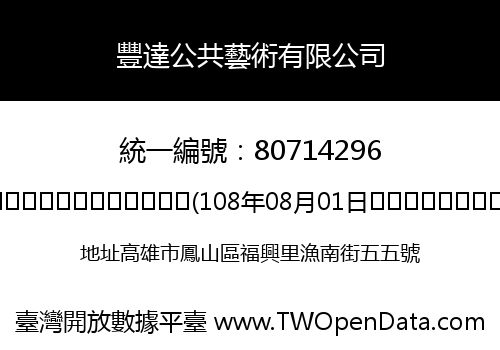 豐達公共藝術有限公司