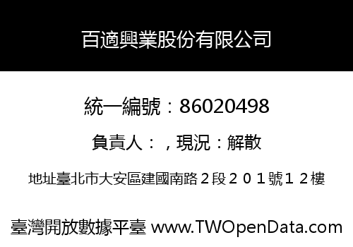 百適興業股份有限公司