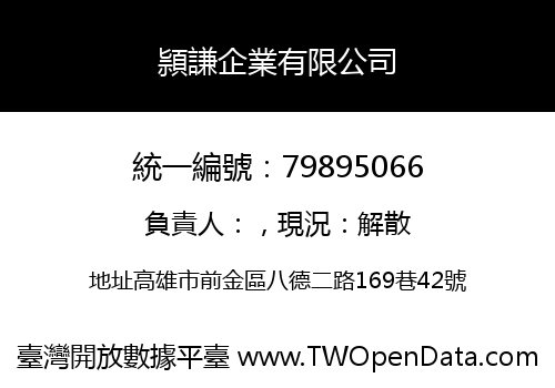 頴謙企業有限公司