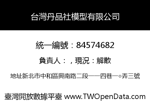台灣丹品社模型有限公司