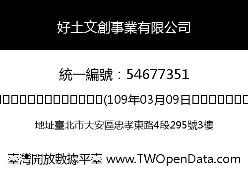 好土文創事業有限公司