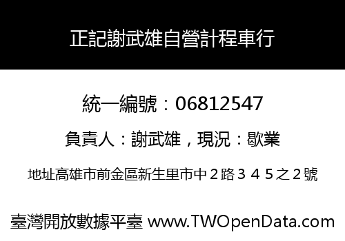 正記謝武雄自營計程車行