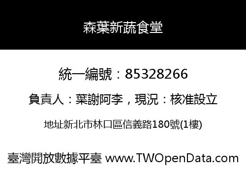 森葉新蔬食堂