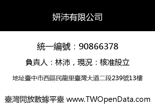 妍沛有限公司