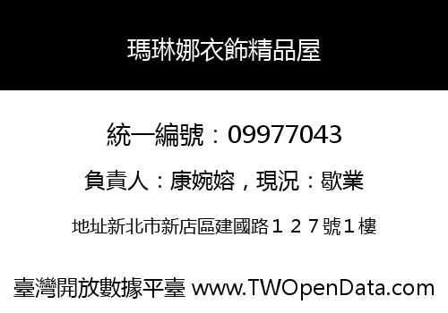 瑪琳娜衣飾精品屋