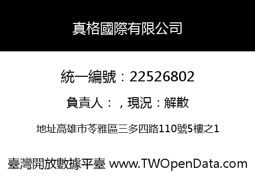 真格國際有限公司