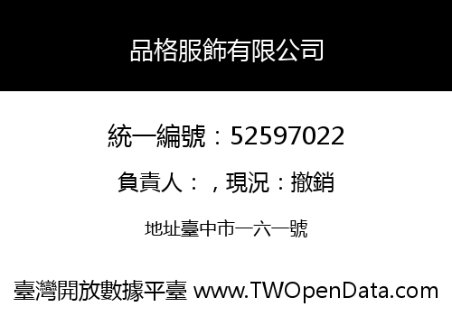 品格服飾有限公司